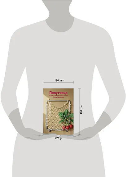 Попутчица. Рассказы о жизни, которые согревают (100 обложек) - фото 4