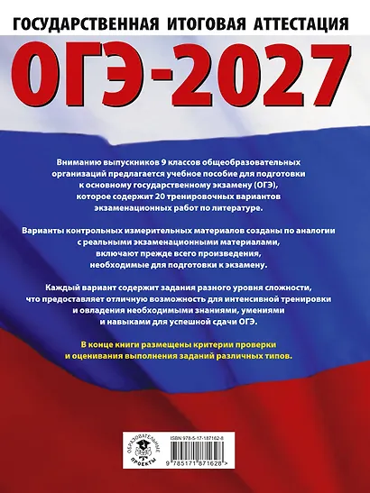 ОГЭ-2027. Литература.20 тренировочных вариантов экзаменационных работ для подготовки к основному государственному экзамену - фото 2