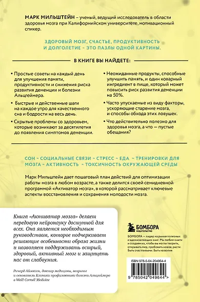 Активатор мозга. Ключевые факторы повышения ясности ума, улучшения памяти и долгой счастливой жизни - фото 2