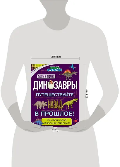 Динозавры. Путешествуйте назад в прошлое! - фото 4