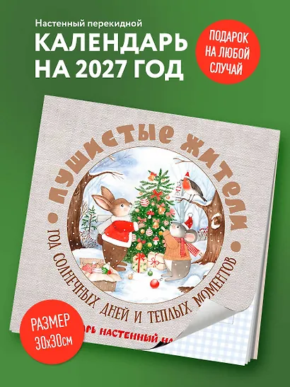 Пушистые жители. Год солнечных дней и теплых моментов. Календарь настенный на 2027 год (300х300 мм) - фото 3