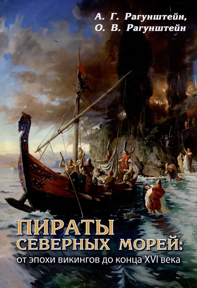 Пираты северных морей: от эпохи викингов до конца XVI века - фото 1