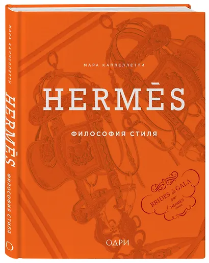 Hermès. Философия стиля - фото 3