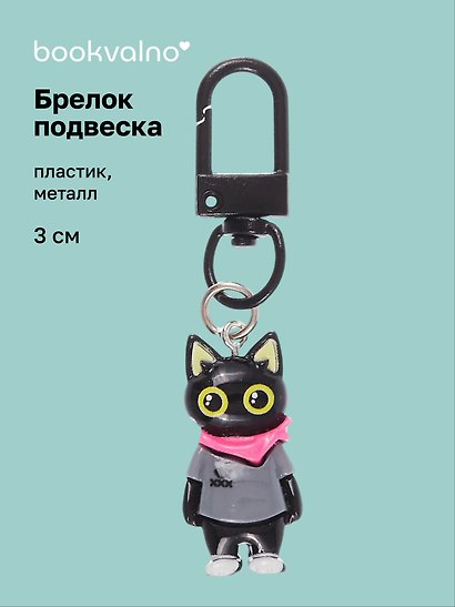 Брелок-подвеска Котик черный в серой футболке (3см) (пластик/металл) (12-202509-YSK-03) - фото 1
