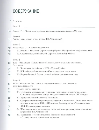Валентина Челинцова (1906–1981): жизнь и творчество в объемном времени - фото 2