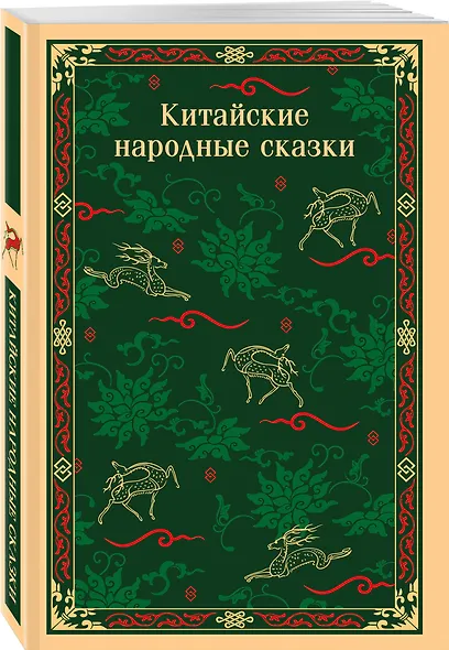 Китайские народные сказки - фото 3