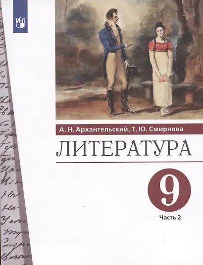 Литература. 9 класс. Учебник. В двух частях. Часть 2 - фото 1