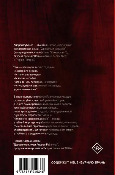 Человек из красного дерева - фото 2