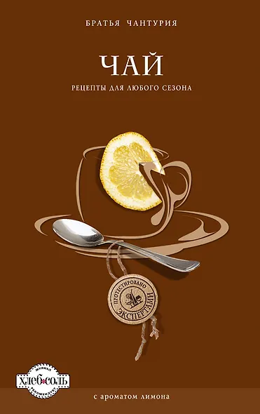 Чай. Рецепты для любого сезона - фото 1