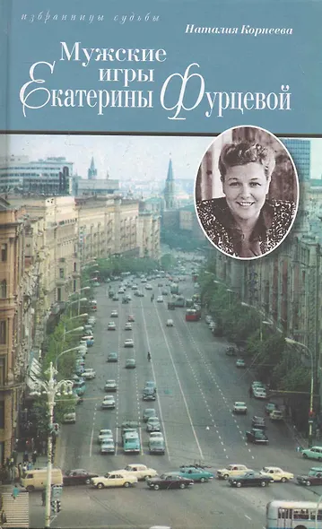 Мужские игры Екатерины Фурцевой. Политическая мелодрама. - фото 1