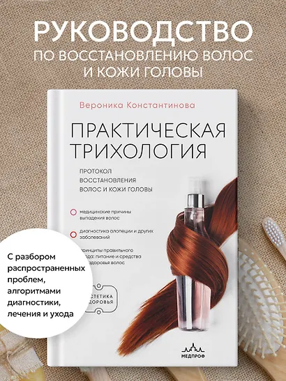 Практическая трихология. Протокол восстановления волос и кожи головы - фото 4