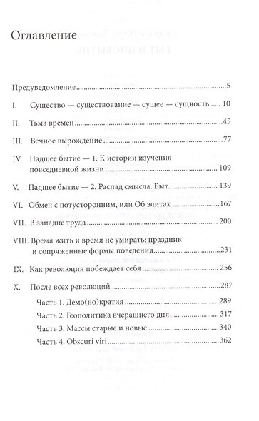 Быт и инобытие - фото 2