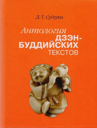 Антология дзэн-буддийских текстов (2 изд) Судзуки - фото 1