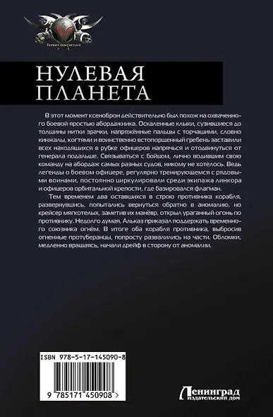 Нулевая планета: Нулевая планета. Пепел на обелиске - фото 2