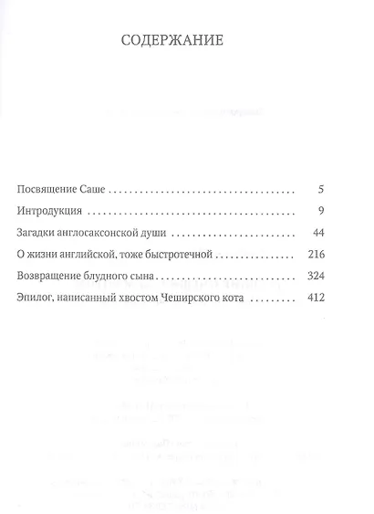 Гуляния с Чеширским котом: мемуар-эссе об английской душе - фото 2