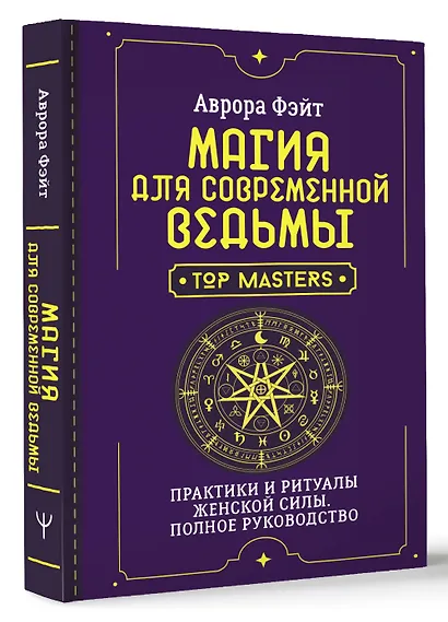 Магия для современной ведьмы. Практики и ритуалы женской силы. Полное руководство - фото 3