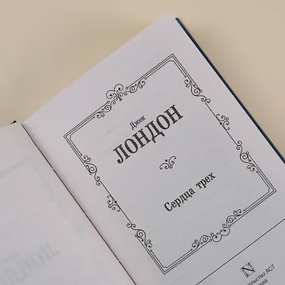 Сердца трех - фото 6