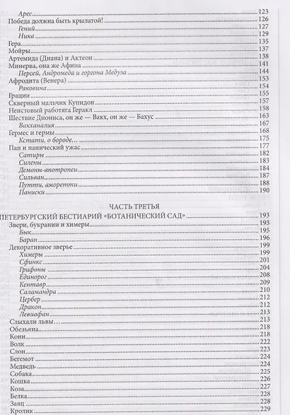 Повести каменных горожан. Очерки о декоративной скульптуре Санкт-Петербурга - фото 5