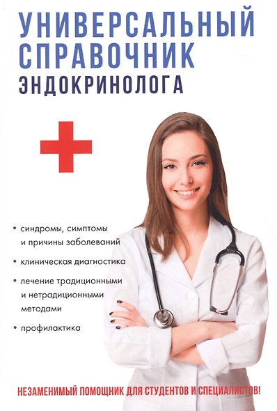 Универсальный справочник эндокринолога. - фото 1
