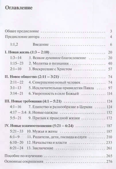 Послание к Ефесянам. Божье новое общество - фото 2