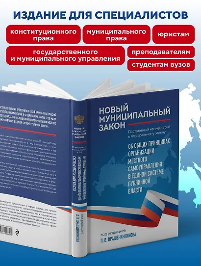 Новый муниципальный закон. Постатейный комментарий к Федеральному закону "Об общих принципах организации местного самоуправления в единой системе публичной власти" - фото 6