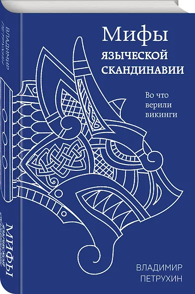 Мифы языческой Скандинавии - фото 3