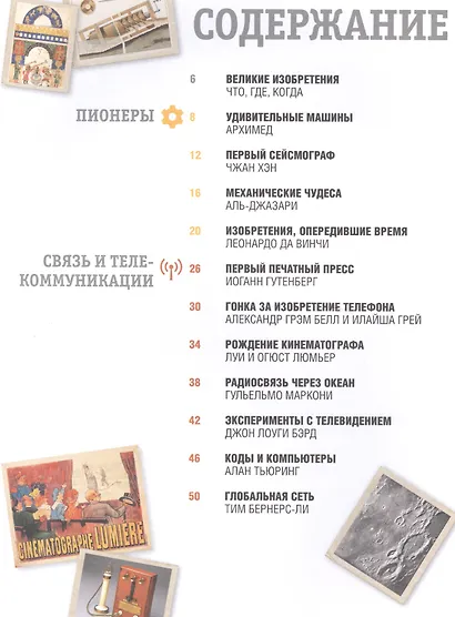 Гении. Величайшие изобретения за всю историю науки - фото 2
