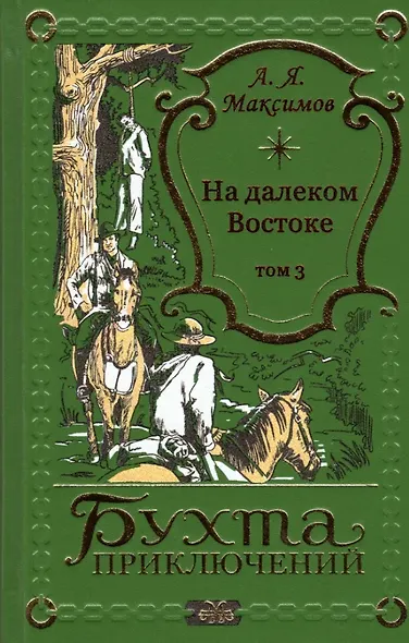 На далеком Востоке. Том 3 - фото 1