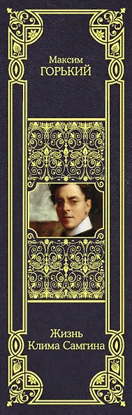 Жизнь Клима Самгина - фото 7