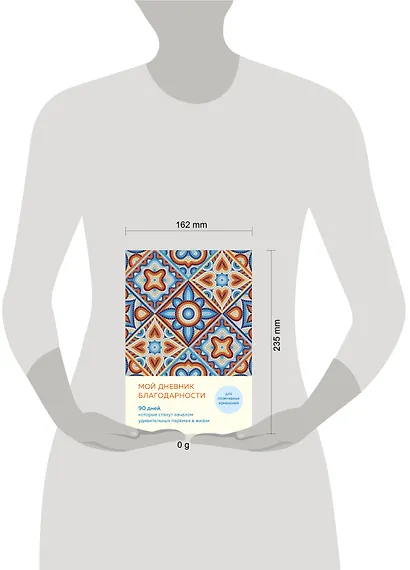 Ежедневник недатированный А5 "Дневник благодарности. 90 дней, которые запустят удивительные перемены в жизни (мозаика)" - фото 7