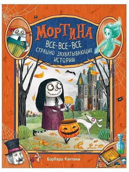 Мортина. Все-все-все страшно захватывающие истории - фото 1