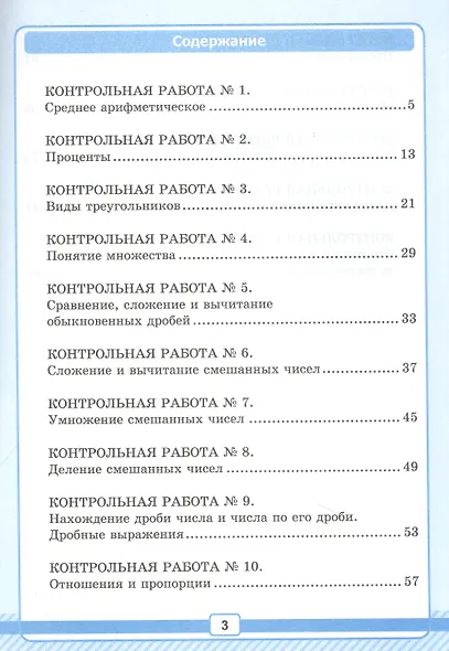 Математика. 6 класс. Рабочая тетрадь для контрольных работ №1. К учебнику Н. Я. Виленкина и др. "Математика. 6 класс. Базовый уровень. В 2-х частях" - фото 2