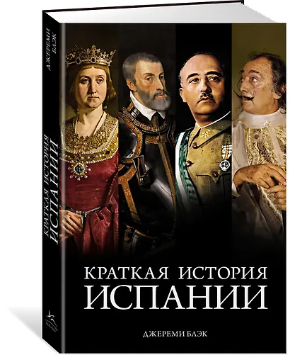 Краткая история Испании - фото 3