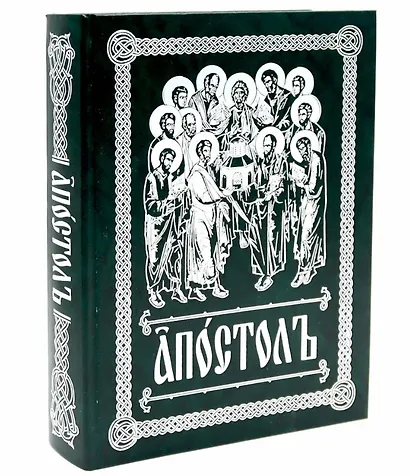 Апостолъ - фото 4
