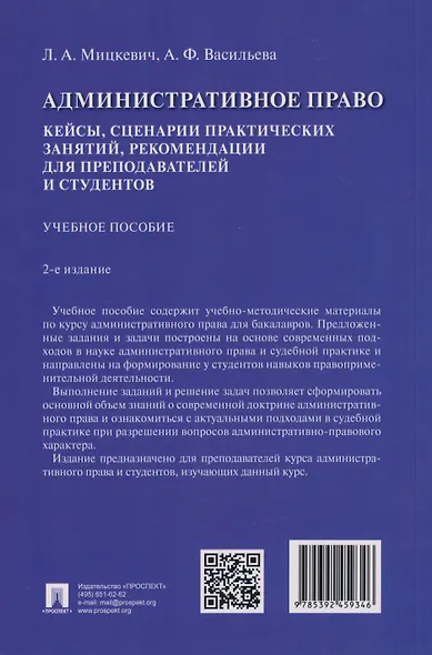 Административное право. Кейсы, сценарии практических занятий, рекомендации для преподавателей и студентов: учебное пособие - фото 2