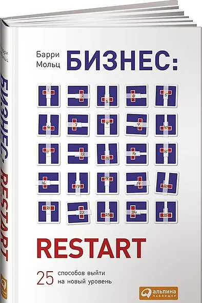 Бизнес: Restart: 25 способов выйти на новый уровень - фото 1