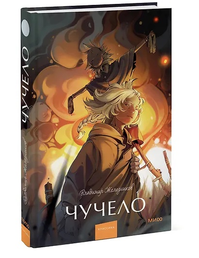 Чучело. Вечные истории. Young Adult - фото 3