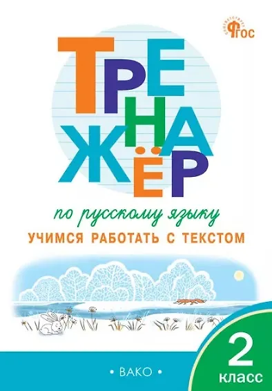 Тренажёр по русскому языку. 2 класс. Учимся работать с текстом - фото 1