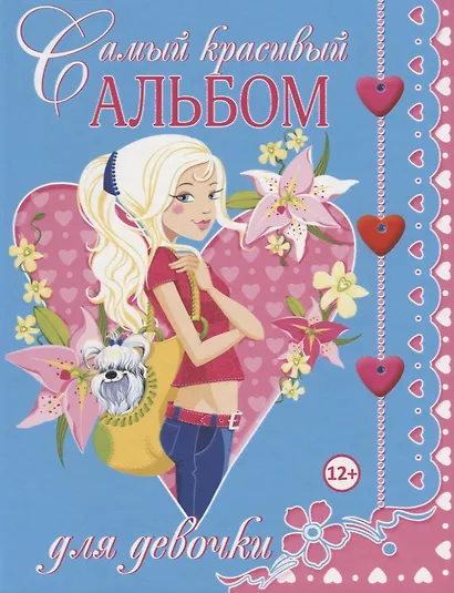 Самый красивый альбом для девочки - фото 2