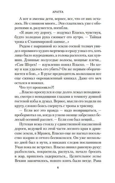 Аратта. Книга 6. Черные крылья - фото 8