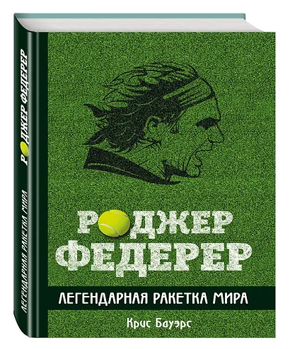 Роджер Федерер. Легендарная ракетка мира - фото 3