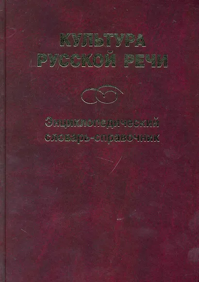 Культура русской речи: Энциклопедический словарь-справочник. 2 -е изд. - фото 1