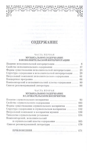 Содержание музыкального произведения в контексте музыкальной жизни: учебное пособие. 2-е издание, стереотипное - фото 2