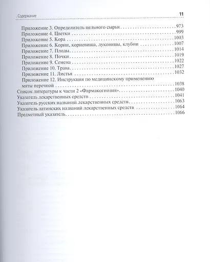 Лекарствоведение. Учебник - фото 10