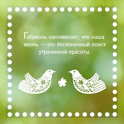 Утешение красотой. Как найти и сберечь прекрасное в своей жизни - фото 8