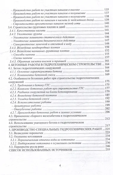 Гидротехнические строительные работы: учебник - фото 3