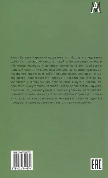 Дочери и матери. Материнская фигура в жизни женщины - фото 4