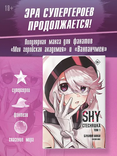 Стесняшка. Том 1 (Shy). Манга - фото 1