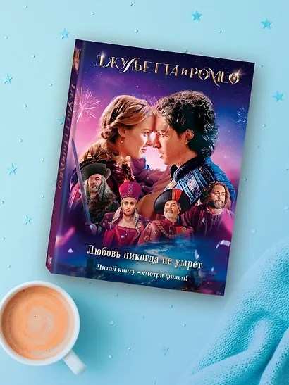 Джульетта и Ромео - фото 6