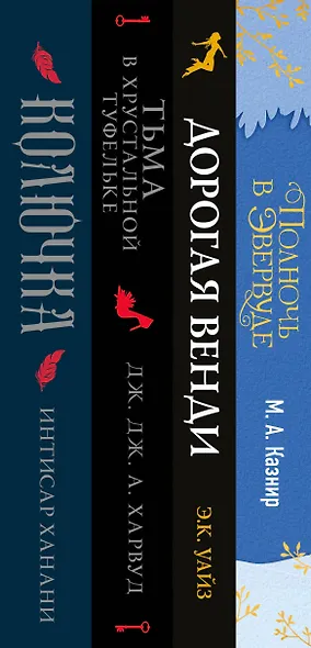 Темная сторона сказок (комплект из четырех книг: Колючка+Тьма в хрустальной туфельке+Дорогая Венди+Полночь в Эвервуде) - фото 5